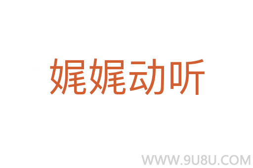 娓娓動聽