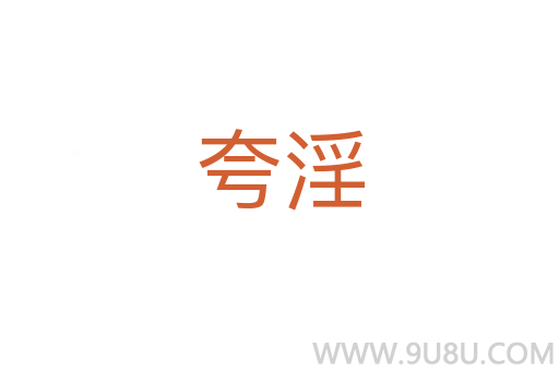夸淫