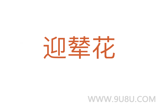 迎輦花