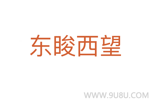 東脧西望
