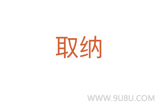 取納