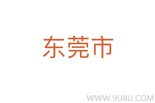 東莞市