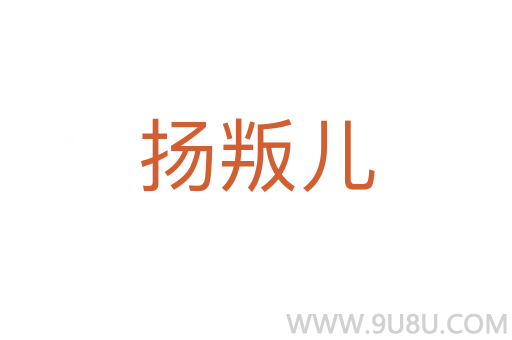 揚叛兒