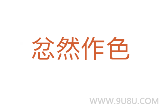 忿然作色