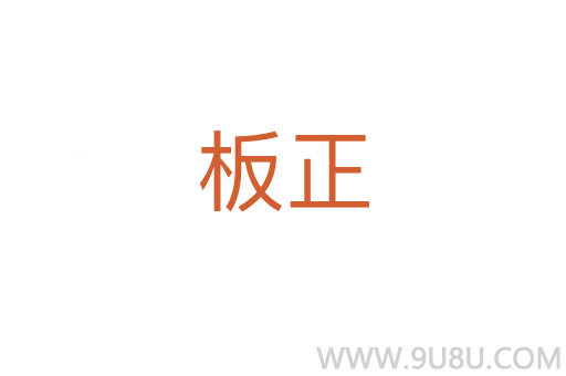 板正