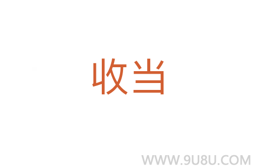 收當(dāng)
