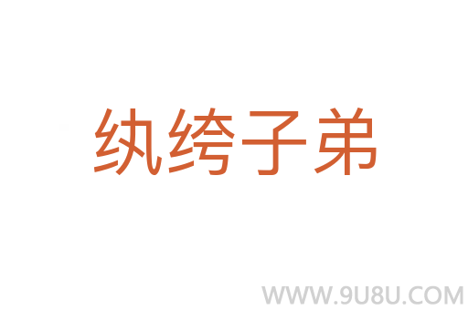 紈绔子弟
