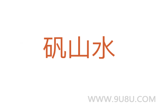 礬山水