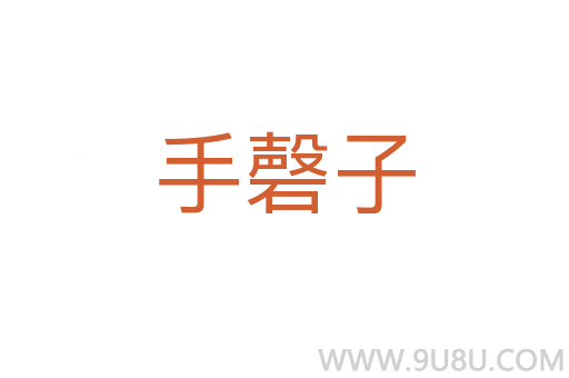 手磬子