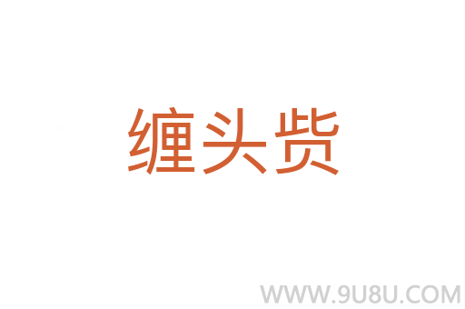 纏頭貲