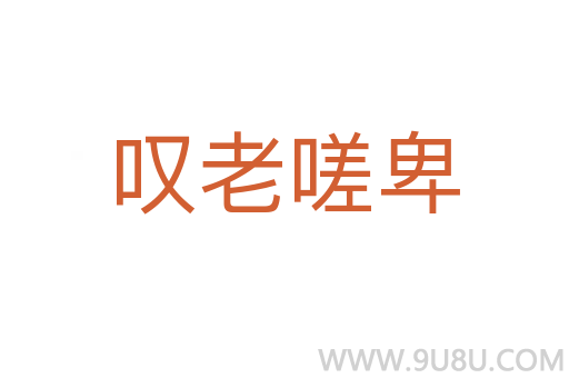 嘆老嗟卑