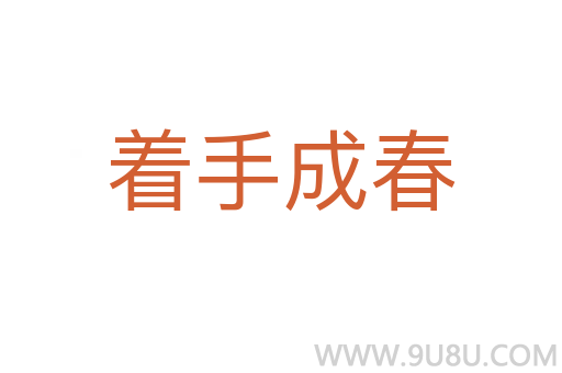 著手成春