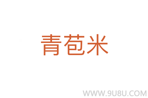 青苞米
