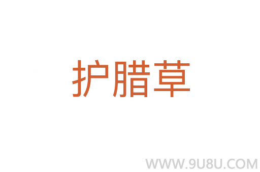 護臘草