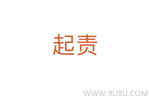 起責(zé)