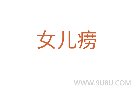 女兒癆
