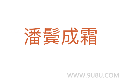 潘鬢成霜