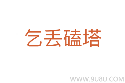 乞丟磕塔
