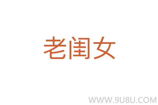 老閨女