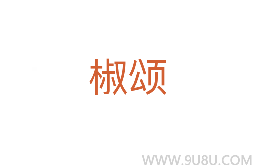 椒頌