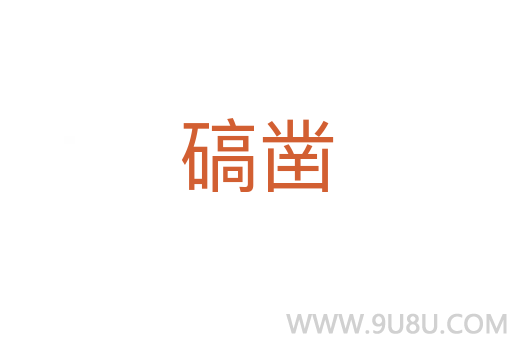 碻鑿