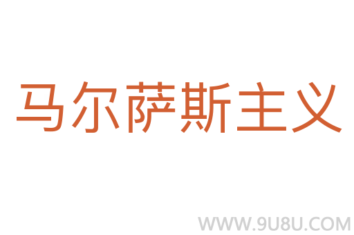 馬爾薩斯主義