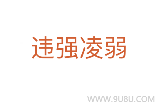 違強凌弱