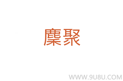 麇聚