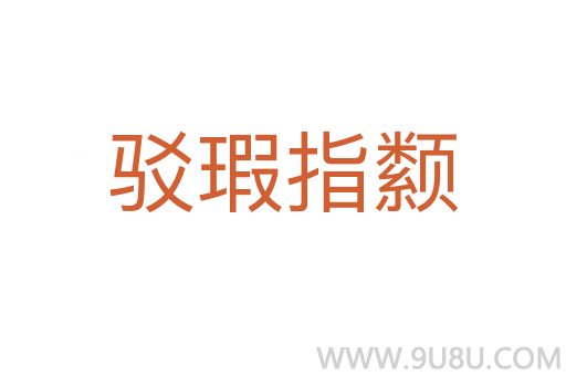 駁瑕指颣