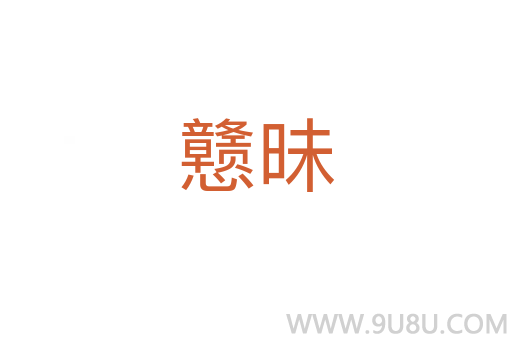 戇昧