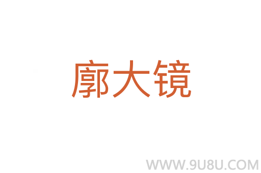 廓大鏡