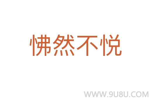 怫然不悅