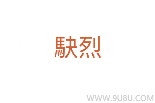 駃烈