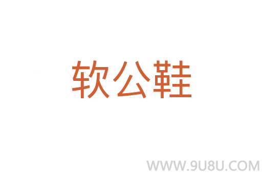 軟公鞋