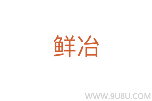 鮮冶