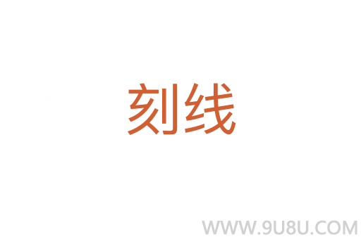 刻線
