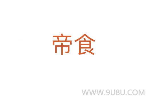 帝食