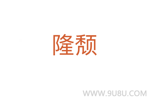 隆頹