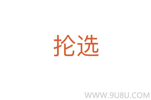 掄選