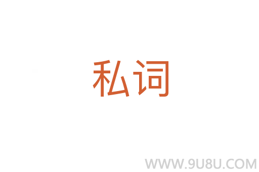 私詞
