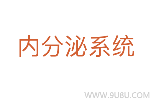 內(nèi)分泌系統(tǒng)
