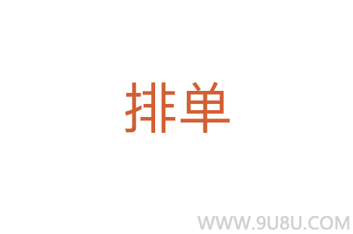 排單