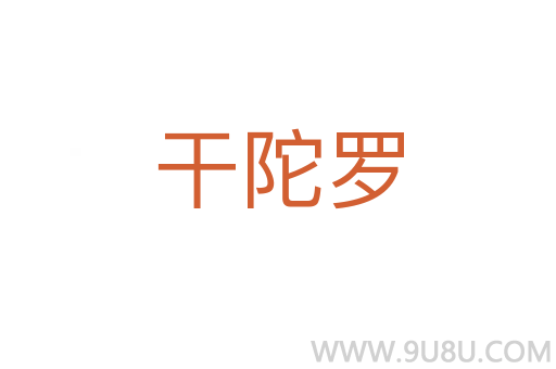 干陀羅