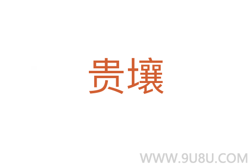 貴壤