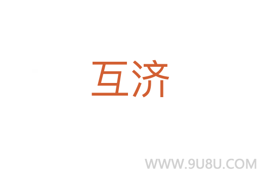互濟