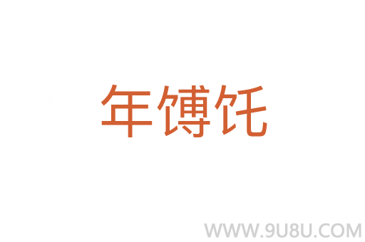 年馎饦