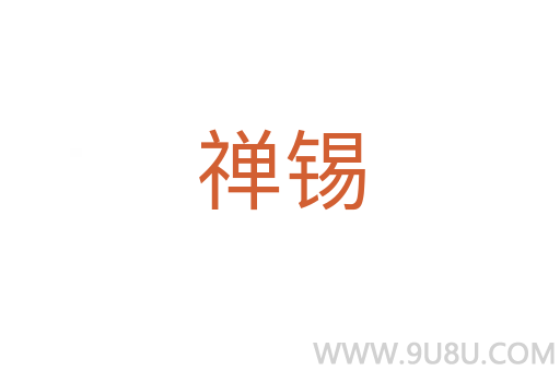 禪錫