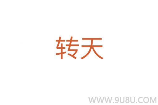 轉(zhuǎn)天
