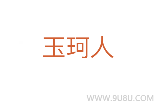 玉珂人