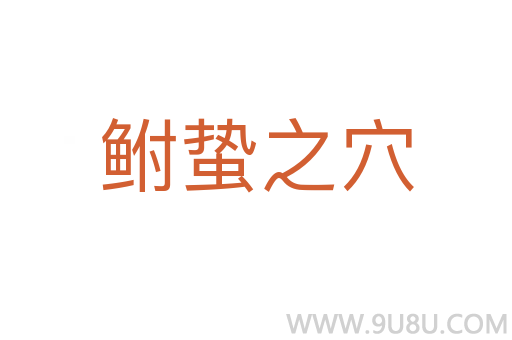 鮒蟄之穴